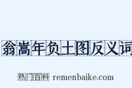 翁嵩年负土图反义词是什么意思的图片